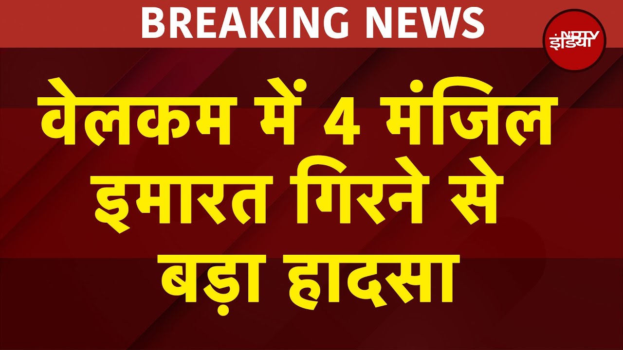 BREAKING NEWS: Welcome इलाके में गिरी चार मंजिला इमारत, कई लोगों के फंसे होने की आशंका