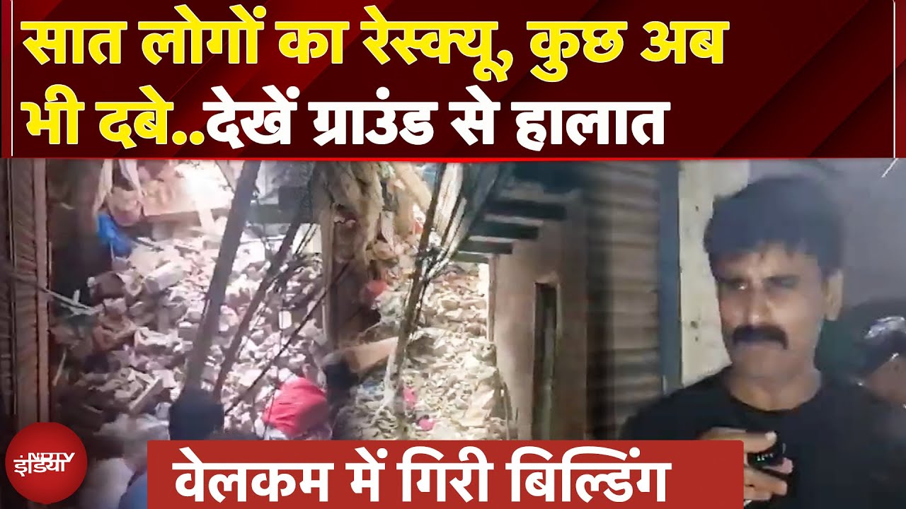 Welcome Building Collapse: 7 लोगों का किया गया Rescue , कुछ अब भी दबे..देखें Ground Report