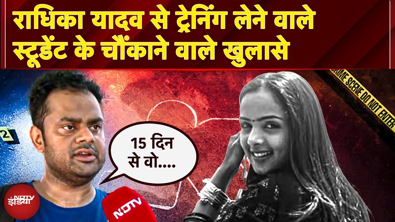 Radhika Yadav Murder EXCLUSIVE: कोचिंग स्टूडेंट का खुलासा, 'वो पेशेवर थीं, 15 दिन से गायब थीं...'