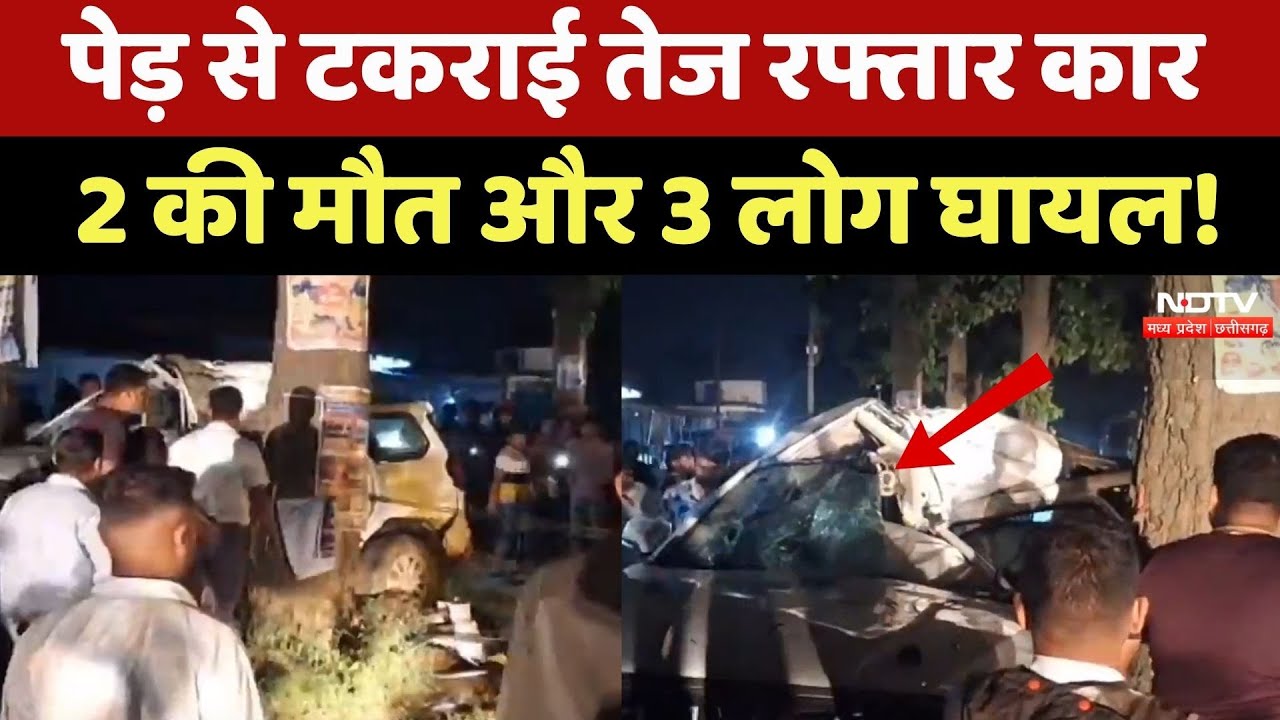 Ambikapur Road Accident: अनियंत्रित होकर पेड़ से टकराई  कार, युवक-युवती की मौत, 3 गंभीर रूप से घायल