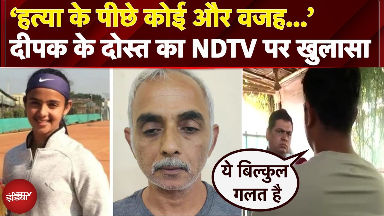 Video: Radhika Yadav Murder: हर जगह बेटी के साथ..दीपक के दोस्त ने NDTV पर किए कई बड़े खुलासे | Exclusive
