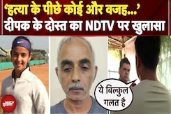 Radhika Yadav Murder: हर जगह बेटी के साथ..दीपक के दोस्त ने NDTV पर किए कई बड़े खुलासे | Exclusive Radhika Yadav Murder: हर जगह बेटी के साथ..दीपक के दोस्त ने NDTV पर किए कई बड़े खुलासे | Exclusive