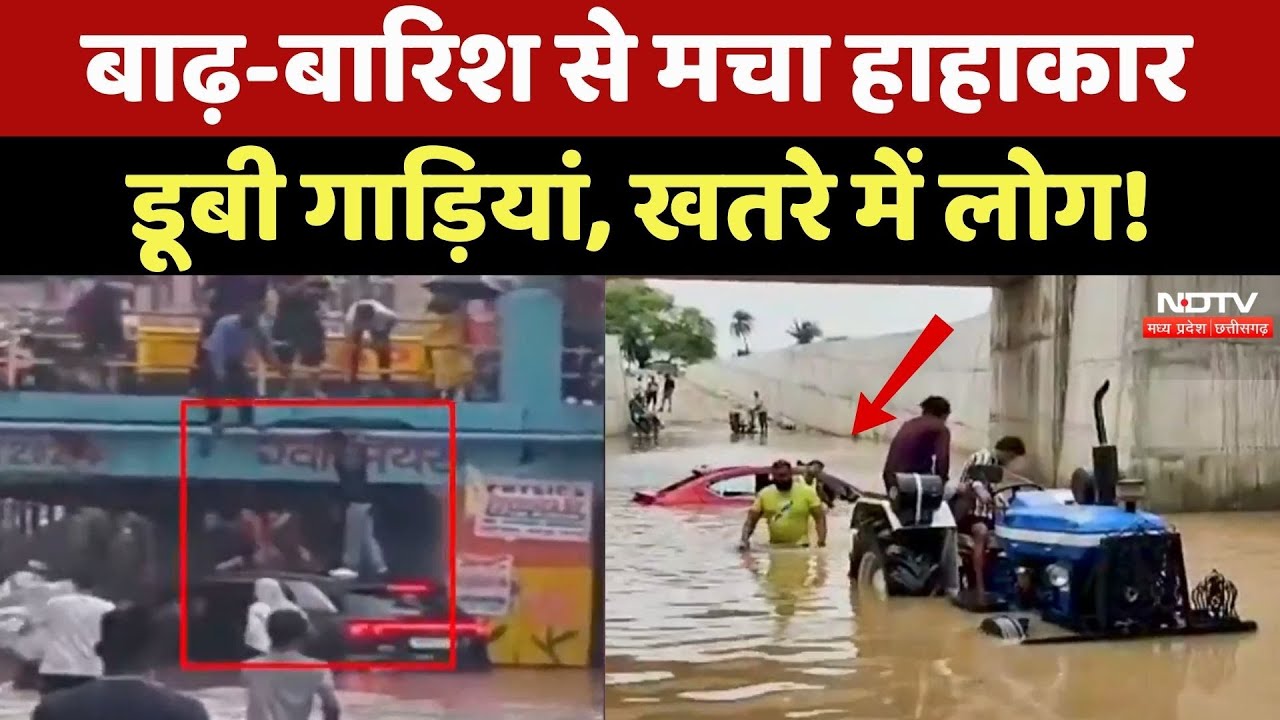 Monsoon 2025: बारिश से सड़कें बनी समंदर, डरा देगा ये मंजर! Rain Alert | Flood | Ndtv MPCG