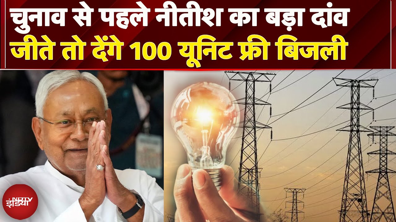 Bihar Assembly Elections से पहले Nitish Kumar का बड़ा दांव, 100 Unit Free Electricity की तैयारी