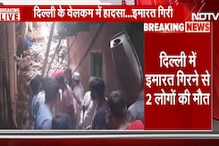 Welcome Building Collapse: इमारत गिरने से 2 लोगों की हुई मौत | Delhi | Breaking News | NDTV India Welcome Building Collapse: इमारत गिरने से 2 लोगों की हुई मौत | Delhi | Breaking News | NDTV India