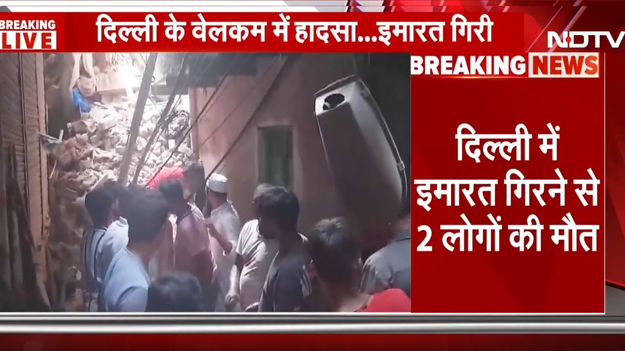 Welcome Building Collapse: इमारत गिरने से 2 लोगों की हुई मौत | Delhi | Breaking News | NDTV India