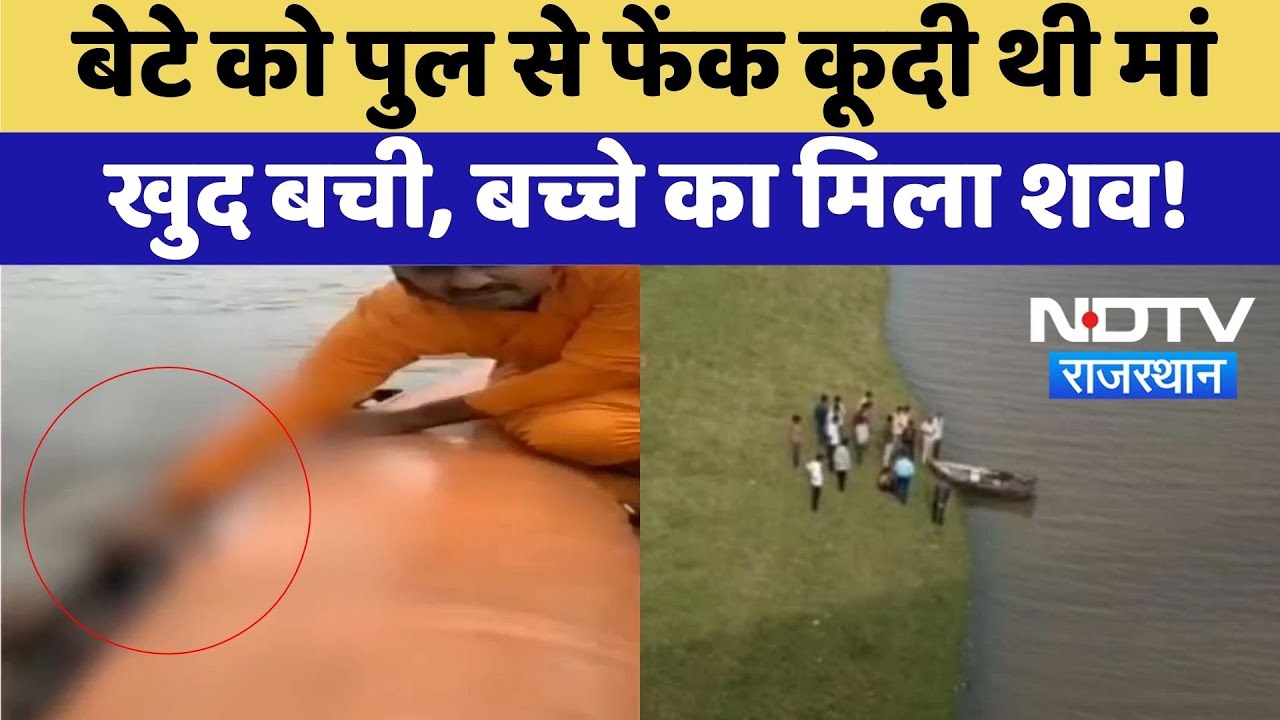 Banswara Incident: पहले मासूम को पुल से फेंका फिर खुद कूदी, मां बची, बच्चे की मौत