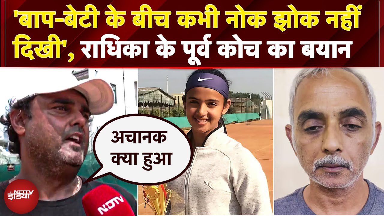 Radhika Yadav Murder Case: कोच अंकित का खुलासा, 'पिता के साथ थी गहरी बॉन्डिंग...फिर अचानक ऐसा '