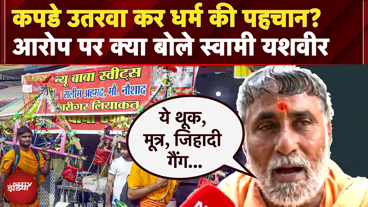 Kawad Yatra 2025 को लेकर स्वामी यशवीर का बयान: 'कांवड़ विवाद के आरोप निराधार, मीट-शराब बंद हों'