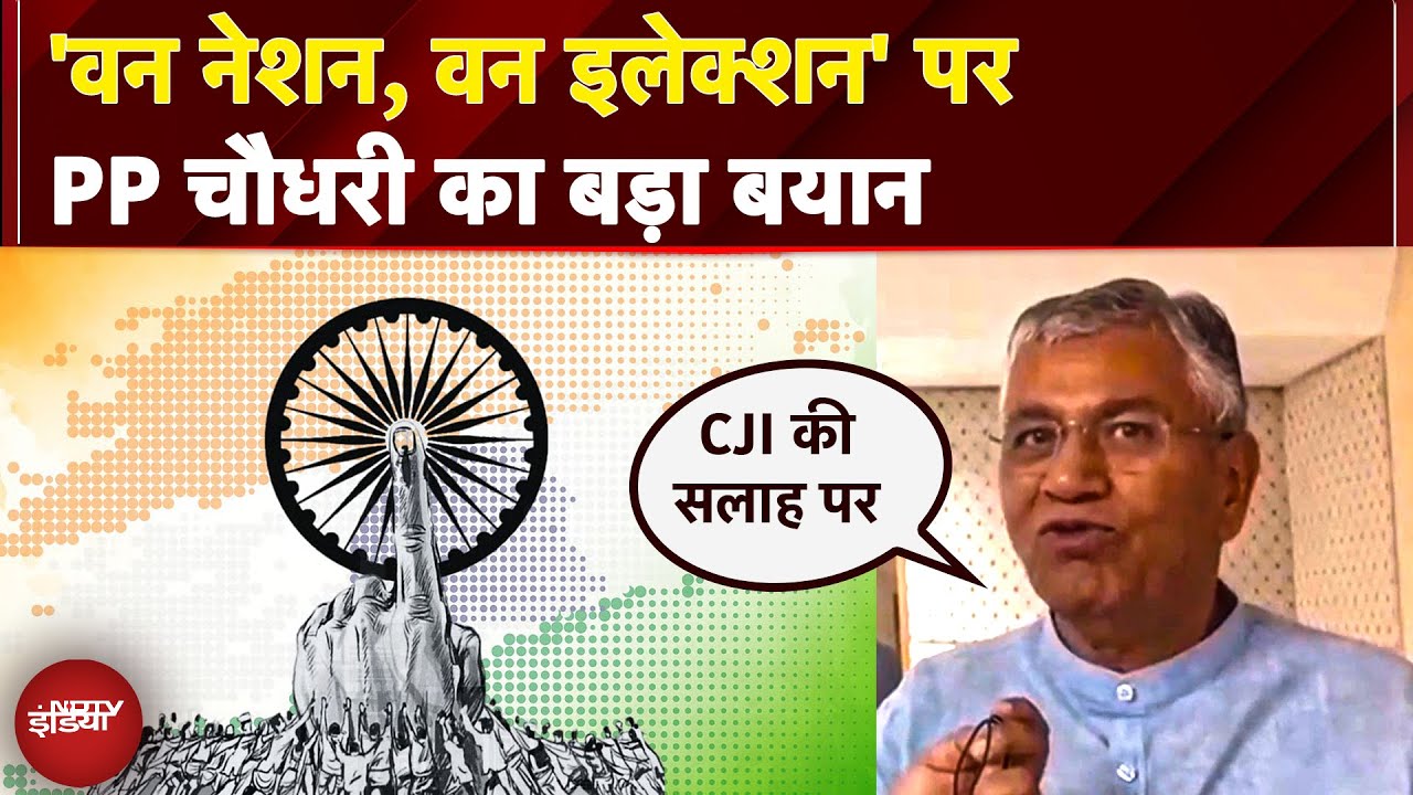 One Nation, One Election Bill: P P Chaudhary का बड़ा बयान, CJI की सलाह पर संशोधन संभव | CJI