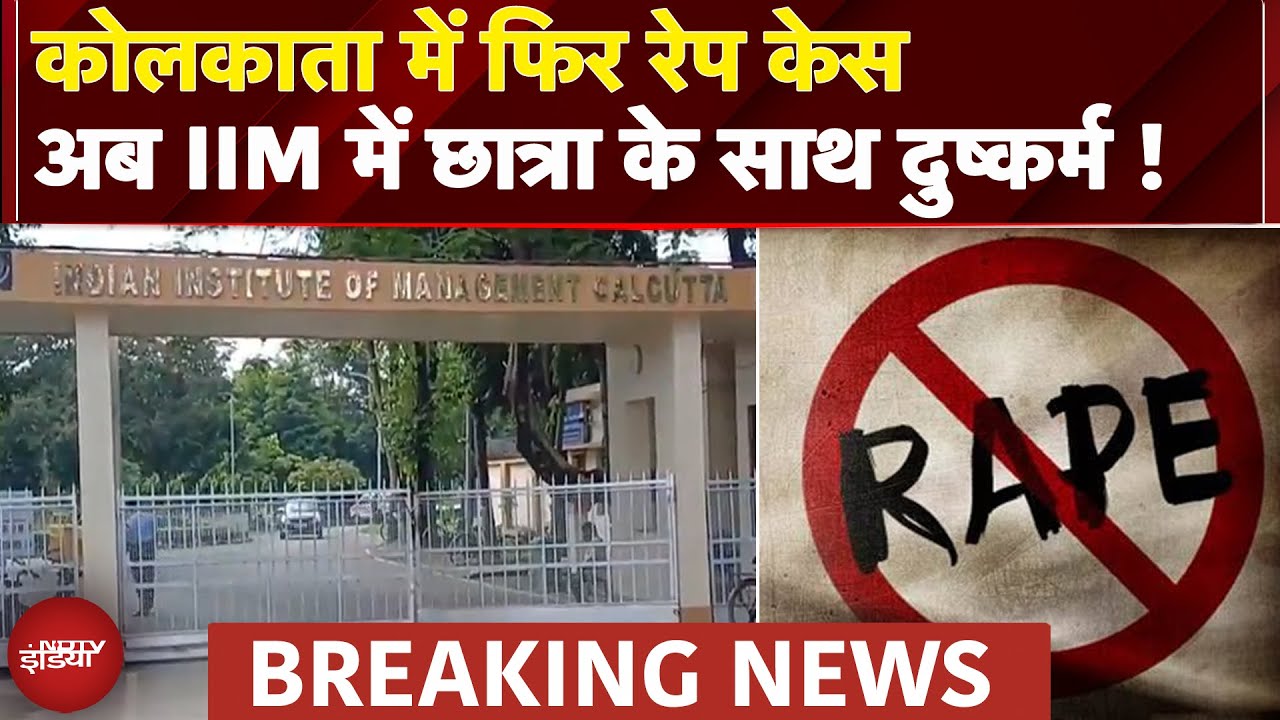 Kolkata में Rape का एक और सनसनीखेज मामला, IIM में छात्रा के साथ रेप का आरोप | Breaking News
