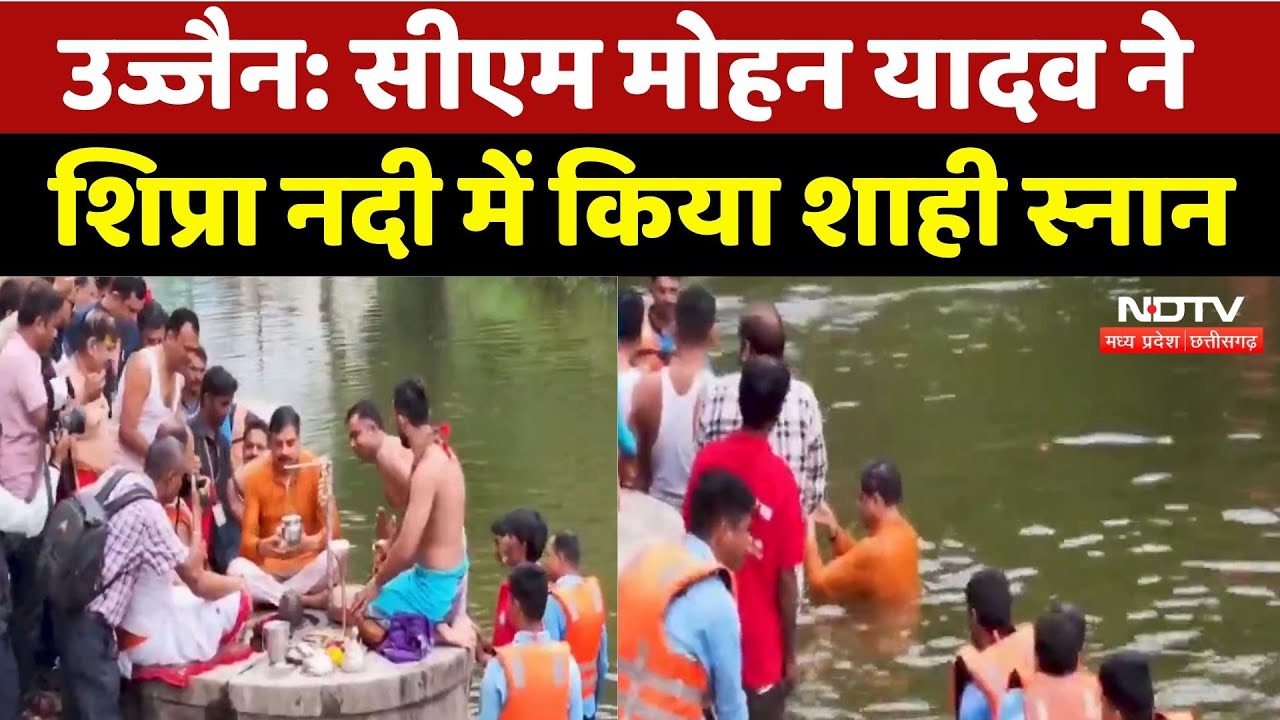 CM Mohan Yadav ने शिप्रा नदी में किया शाही स्नान, बाबा Mahakal के भी किए दर्शन | Ujjain | MP News CM Mohan Yadav ने शिप्रा नदी में किया शाही स्नान, बाबा Mahakal के भी किए दर्शन | Ujjain | MP News