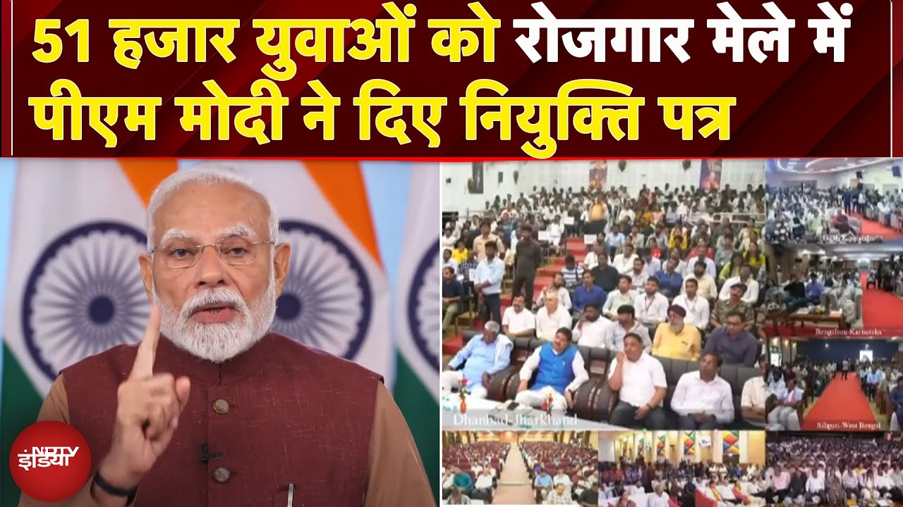 Rozgar Mela: 51 हजार युवाओं को मिली सरकारी नौकरी! PM Modi ने Rozgar Mela में बांटे नियुक्ति पत्र