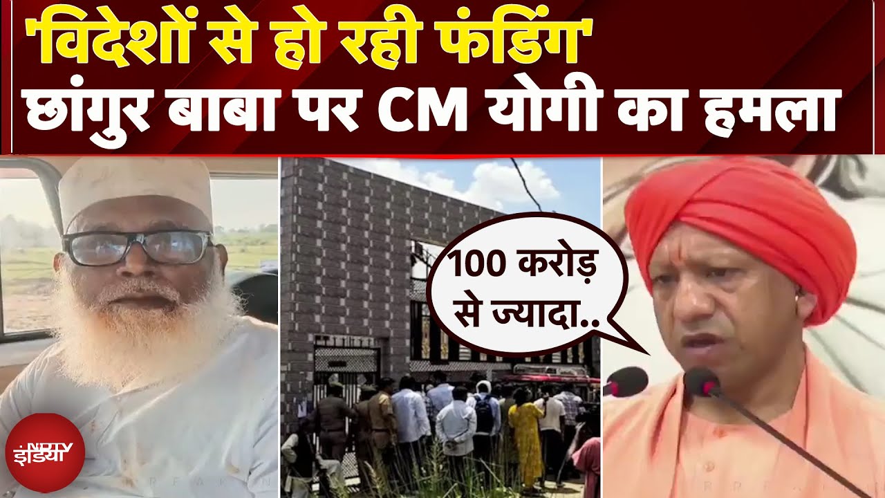 Chhangur Baba को लेकर CM Yogi का बड़ा बयान, कहा- देश का स्वरूप बिगाड़ने की कोशिश | UP News