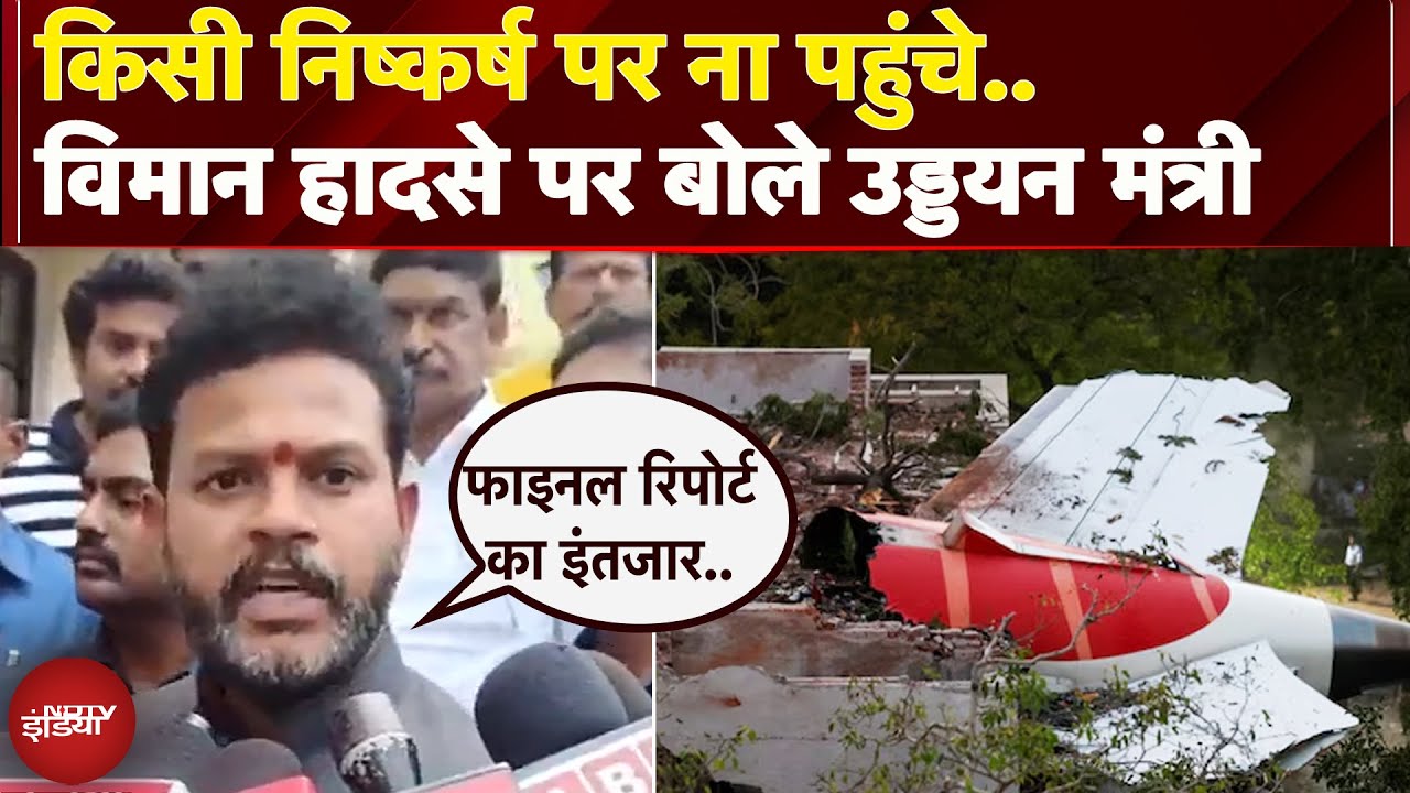 Air India Plane Crash: हादसे की रिपोर्ट पर Aviation Minister Ram Mohan Naidu का बयान | Ahmedabad