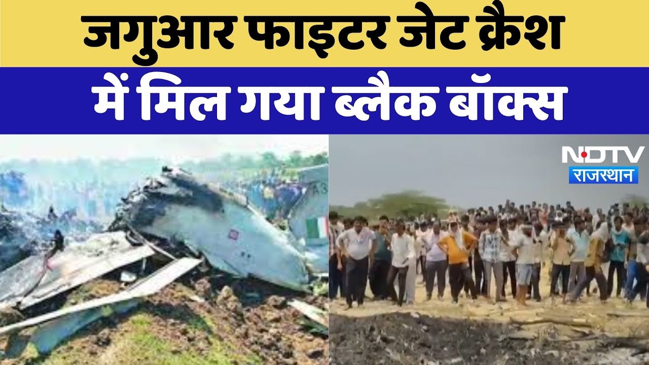 IAF Jaguar Trainer aircraft Crash में मिल गया Black Box | Top News | Churu IAF Jaguar Trainer aircraft Crash में मिल गया Black Box | Top News | Churu