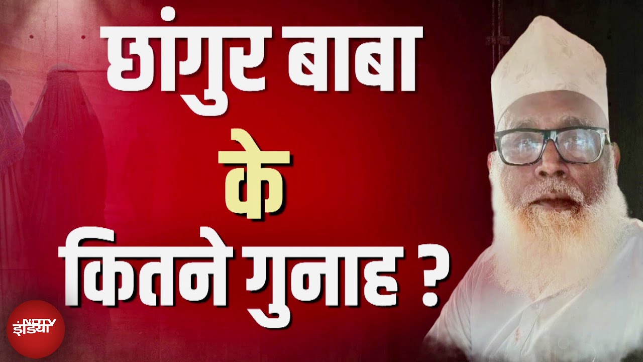 Changur Baba House Demolition: बाबा के कितने राज अभी बाकी है? | NDTV India