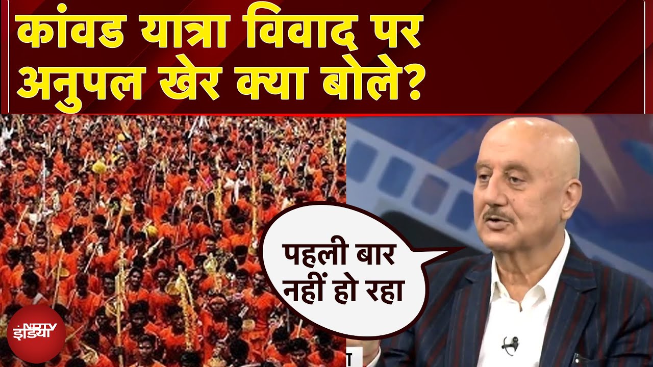 Kanwar Yatra Controvesy: कांवड़ यात्रा विवाद पर अभिनेता Anupam Kher ने क्या कहा?