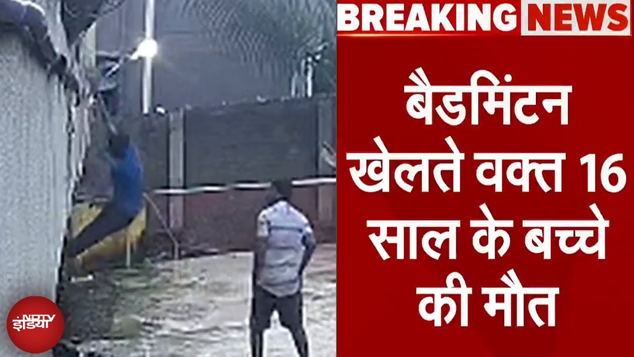 Badminton खेलते वक्त 16 साल के बच्चे की Current लगने से मौत, CCTV में कैद हुई घटना