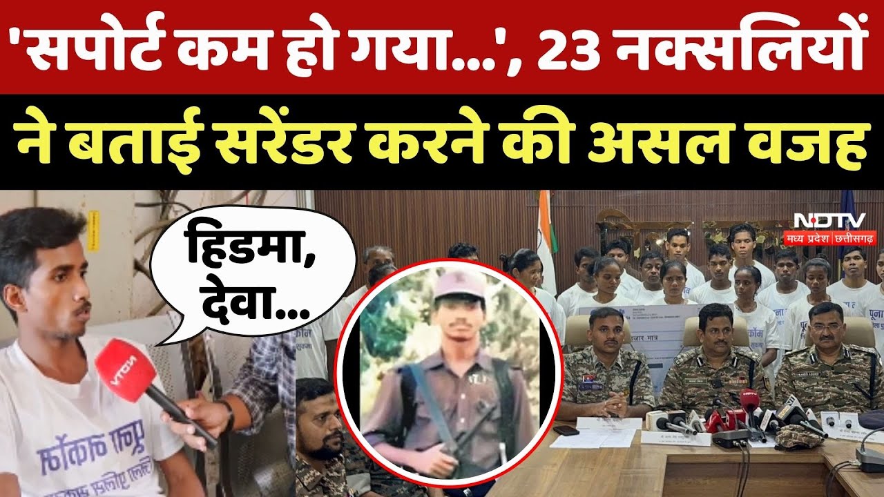 Naxalites Surrender In Sukma: 23 नक्सलियों ने बताई सरेंडर करने की असल वजह