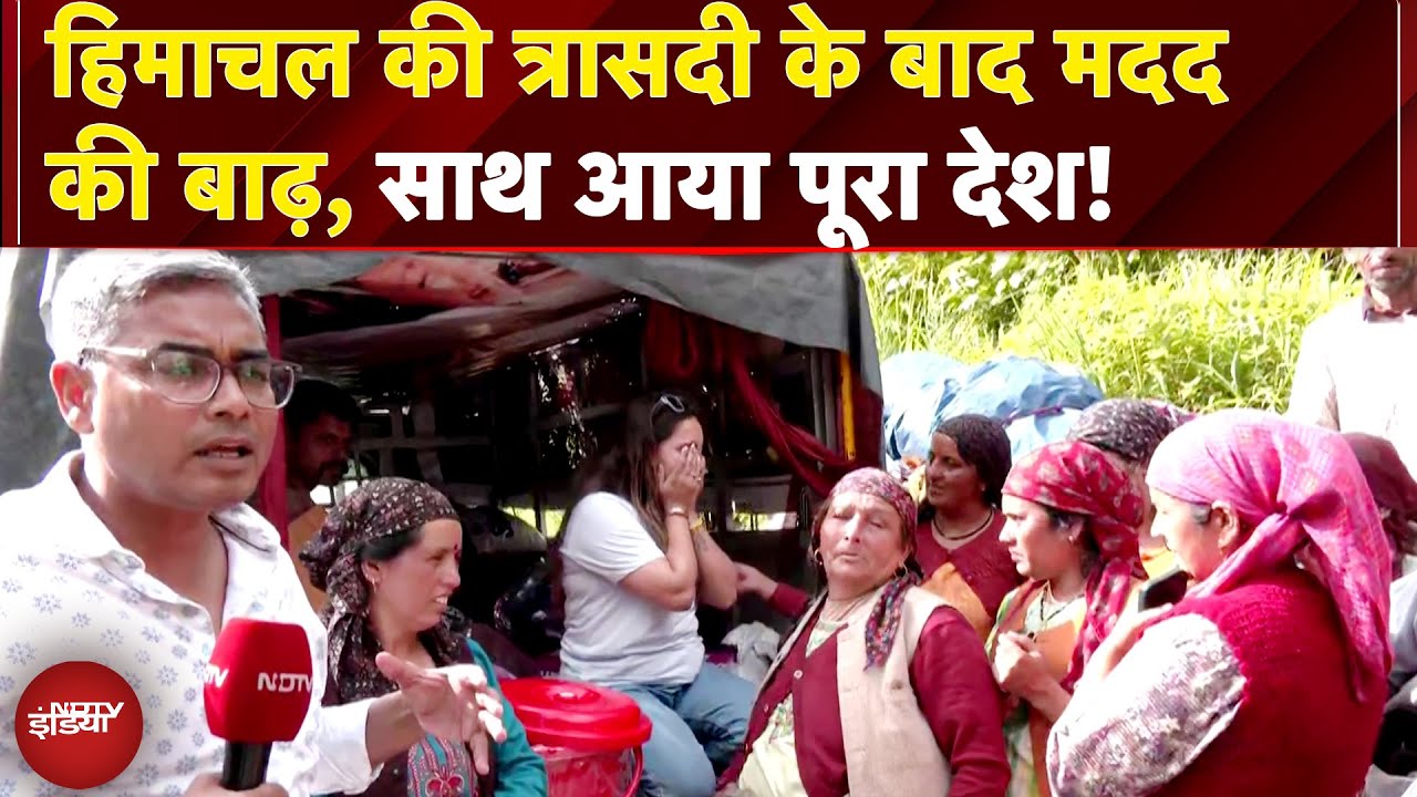 Himachal Tragedy: 700 करोड़ का नुकसान, पर मदद के लिए साथ आया पूरा देश | Himachal Flood Himachal Tragedy: 700 करोड़ का नुकसान, पर मदद के लिए साथ आया पूरा देश | Himachal Flood