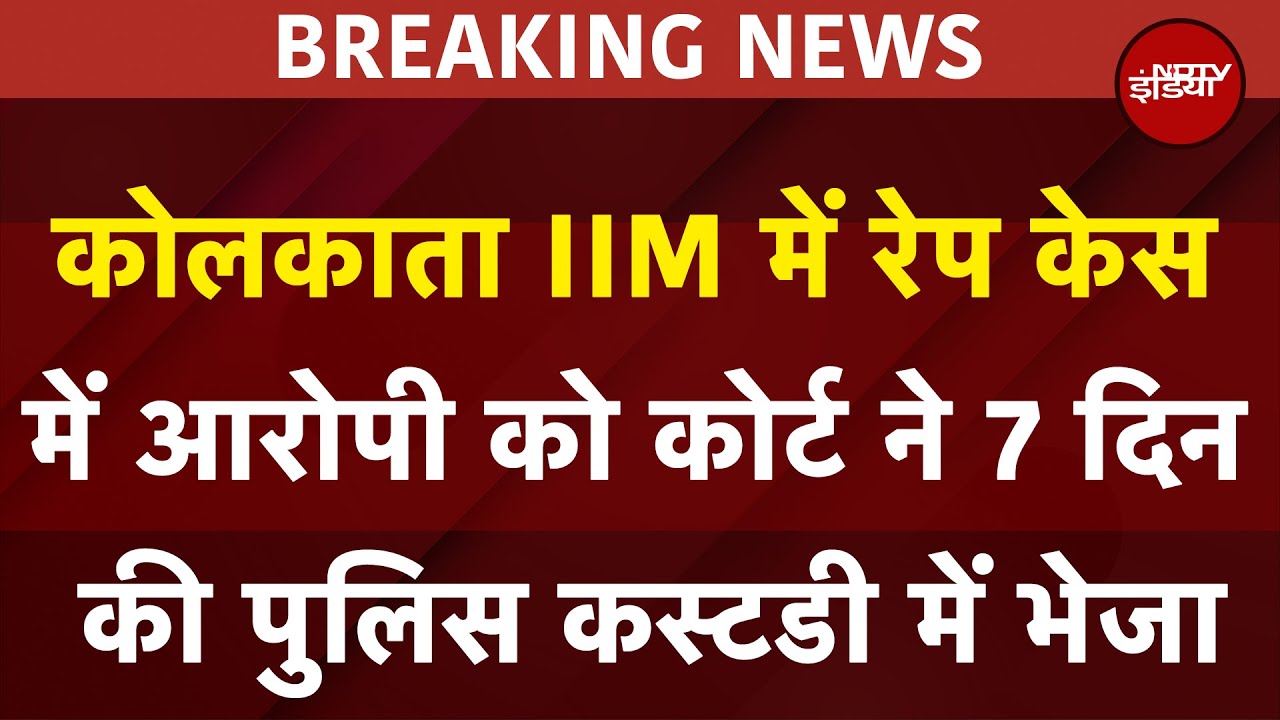 Kolkata IIM Rape Case: कोर्ट ने आरोपी को 7 दिन के लिए पुलिस कस्टडी में भेजा | Breaking News
