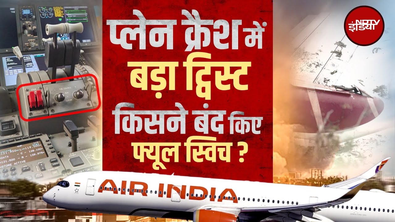 Air India Plane Crash Report: आखिर फ्यूल स्विच किसने बंद किए? | Boeing | Sawaal India Ka