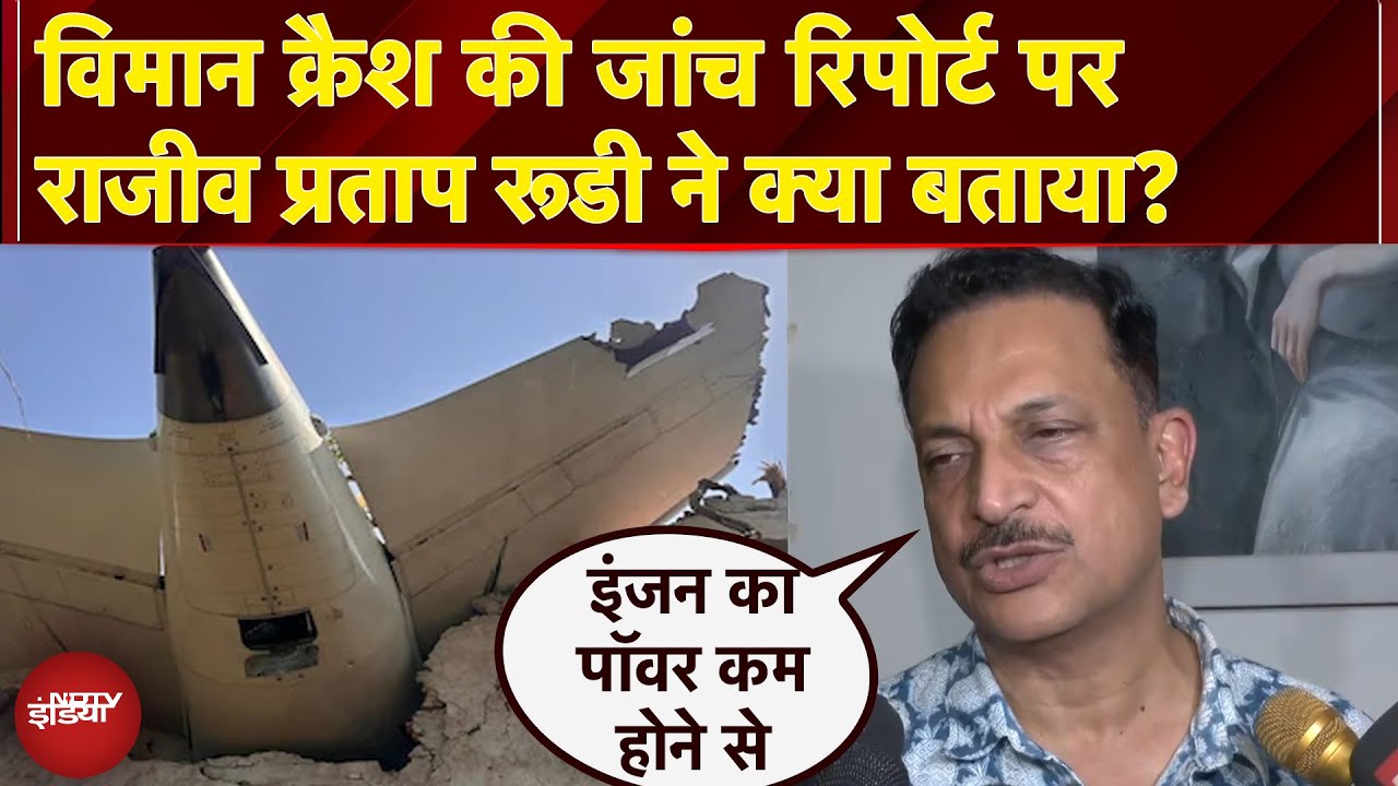Air India Plane Crash Report पर Fomer Civil Aviation Minister ने कहा- 'इंजन का पॉवर कम होने से...'