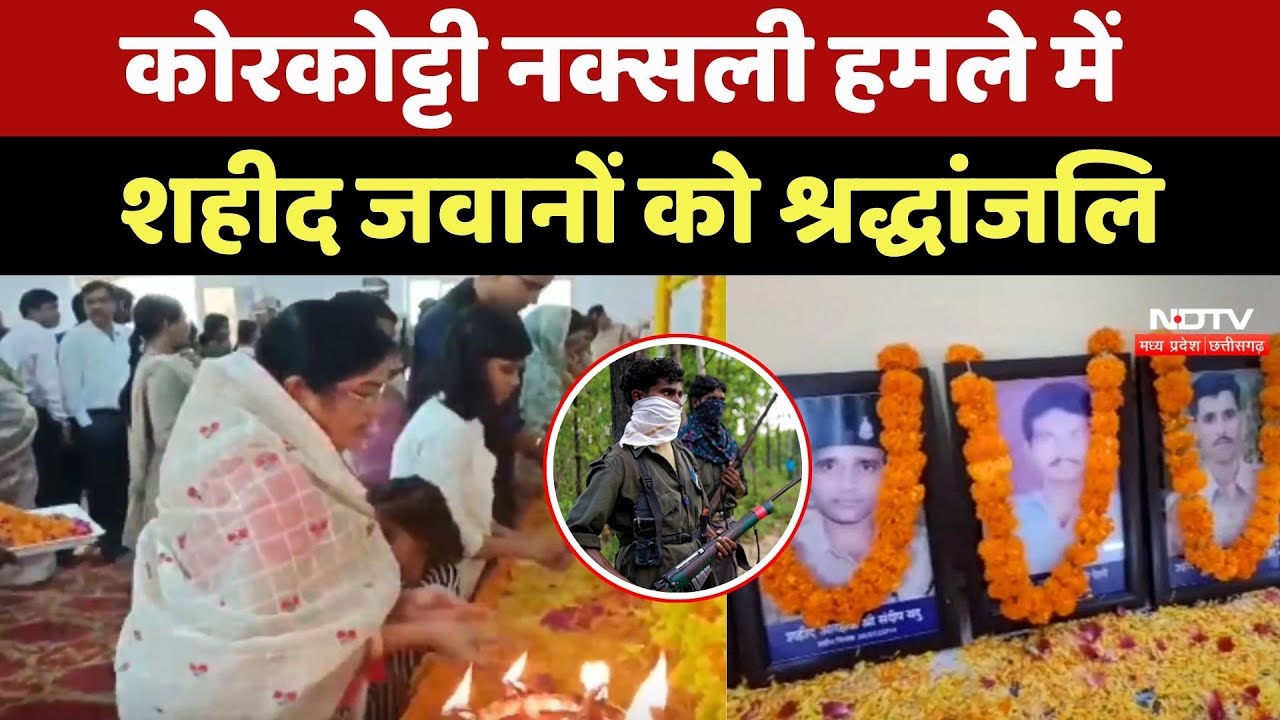 Corcotti Naxalite हमले में शहीद जवानों को श्रद्धांजलि