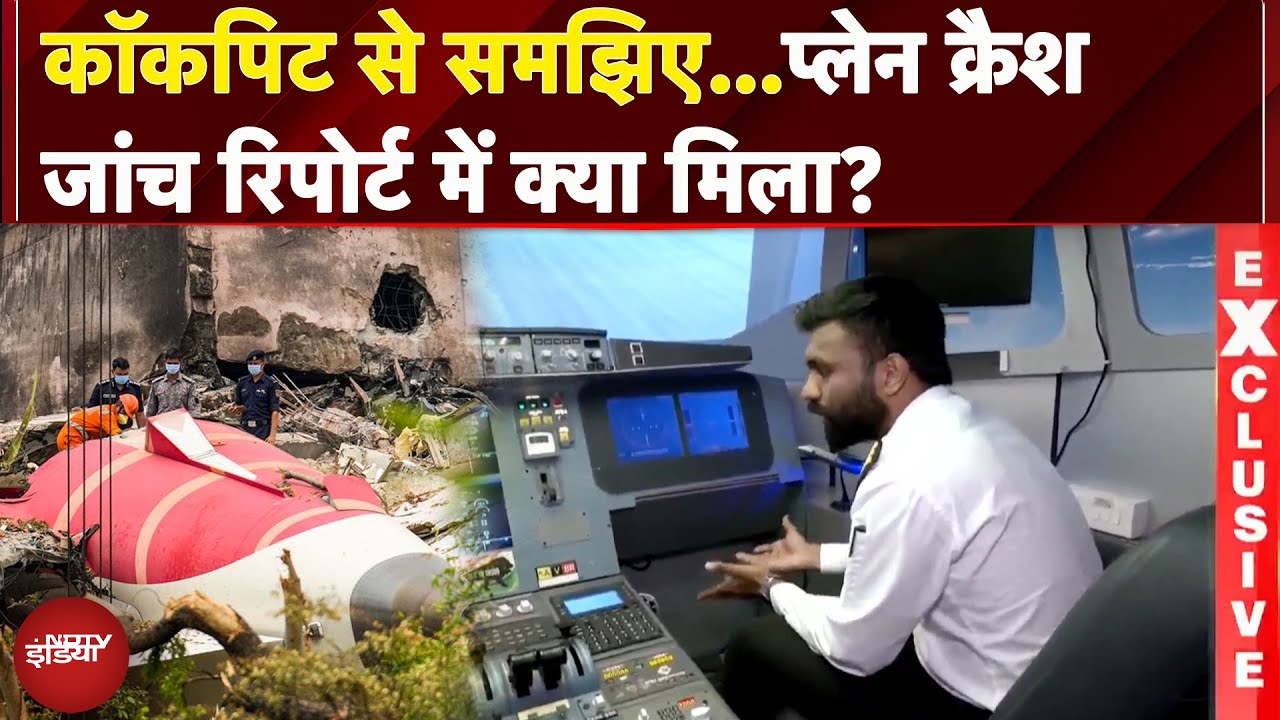 Ahmedabad Air India Plane Crash Report: Cockpit से समझिए...प्लेन क्रैश जांच रिपोर्ट में क्या मिला ?