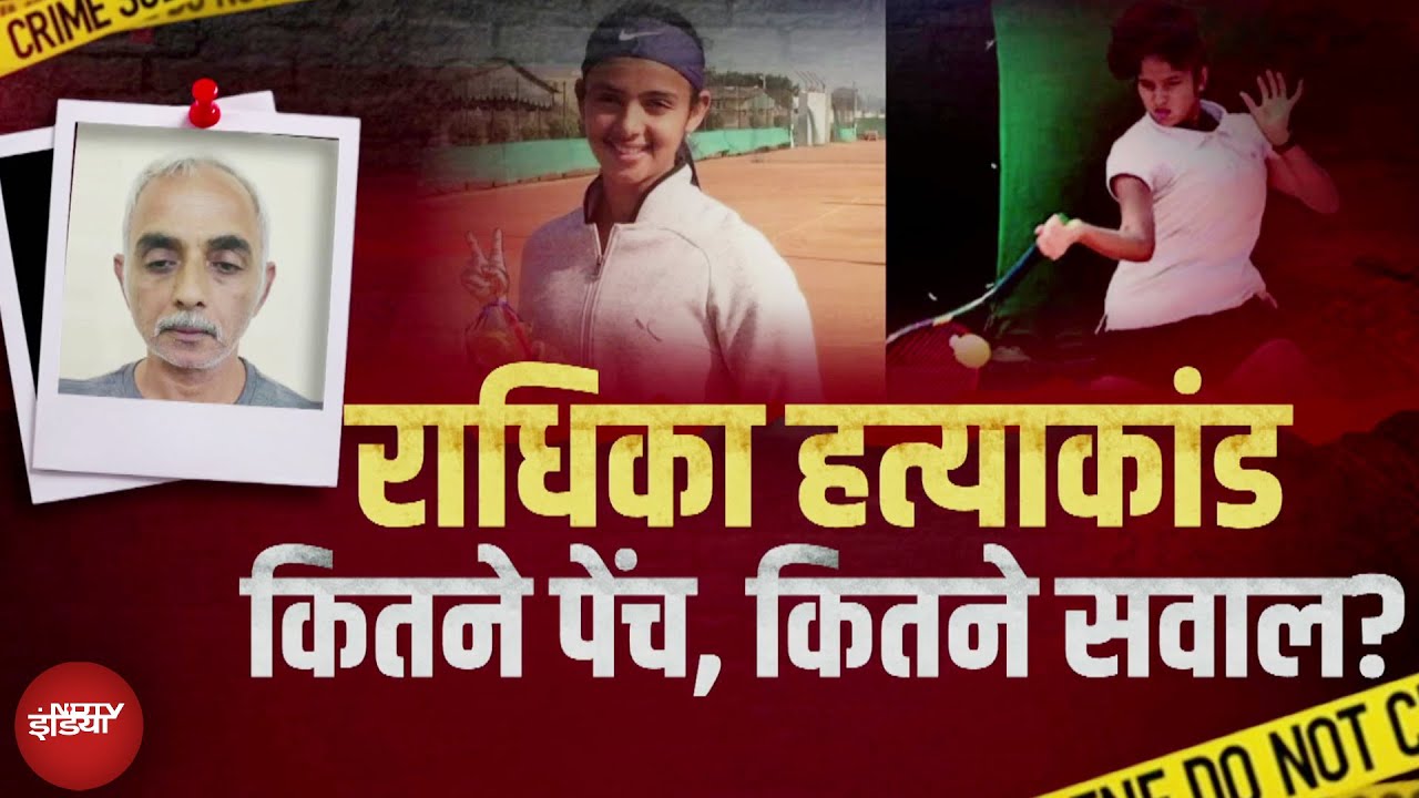 Radhika Yadav Murder Case: पिता दीपक यादव ने किए नए खुलासे, क्या था मर्डर का असली कारण? | NDTV India