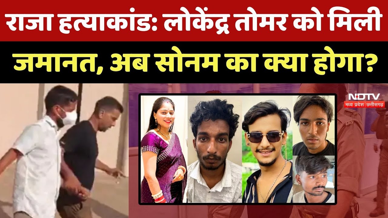 Raja Raghuvanshi Murder Case: Lokendra Tomar को मिली जमानत, अब Sonam का क्या होगा?