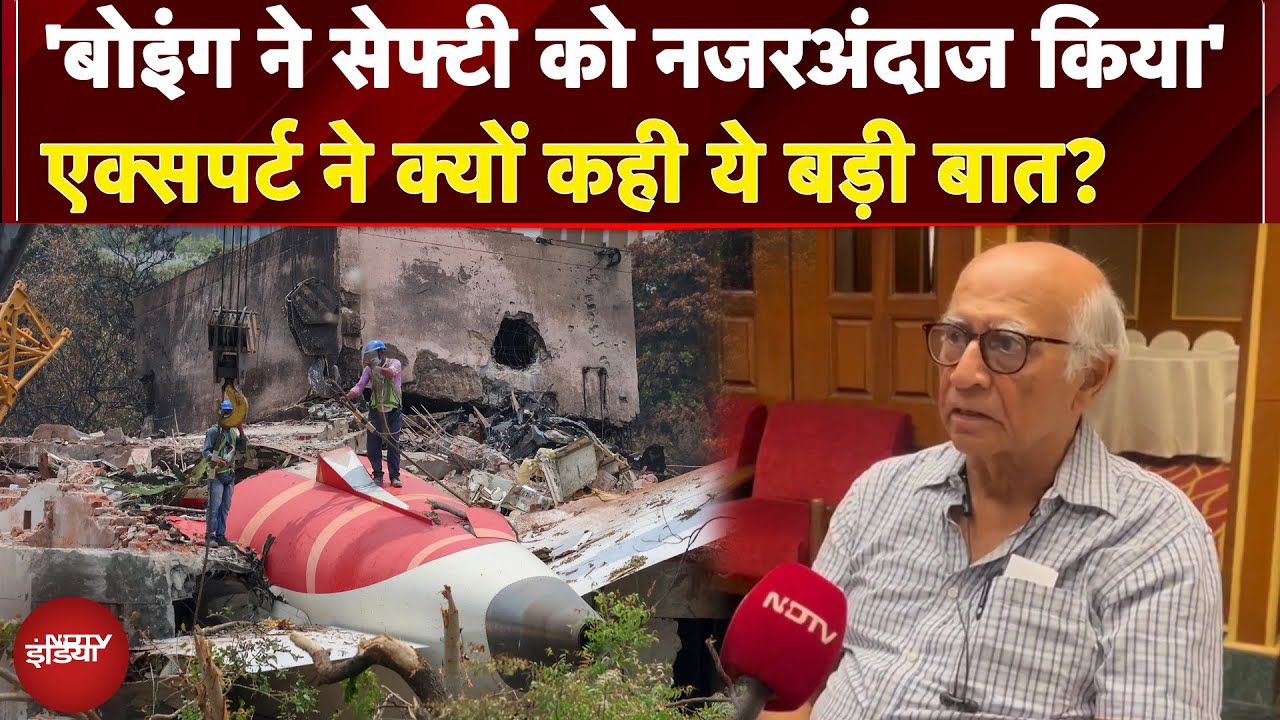Air India Plane Crash Report: 'Boeing ने सेफ्टी को नजरअंदाज किया', Expert ने क्यों कही ये बड़ी बात?