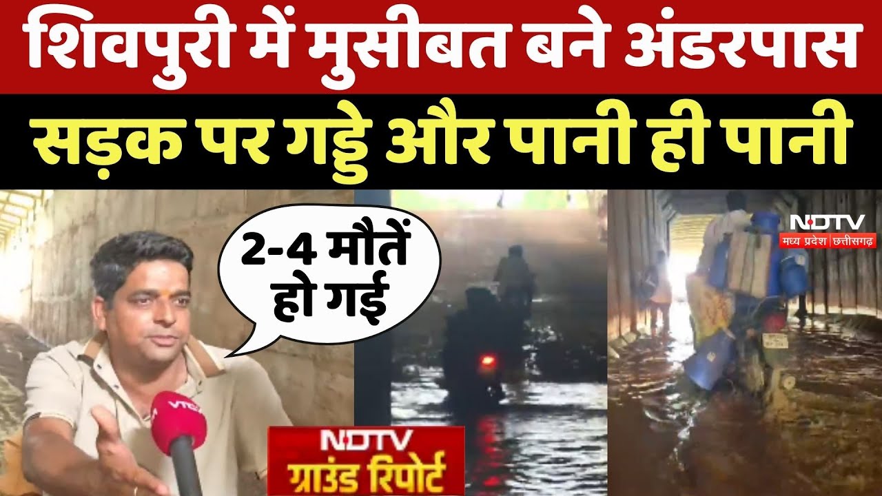 Shivpuri में मुसीबत बने Underpass, सड़क पर गड्डे और जान जोखिम में डाल लोग निकल रहें Shivpuri में मुसीबत बने Underpass, सड़क पर गड्डे और जान जोखिम में डाल लोग निकल रहें