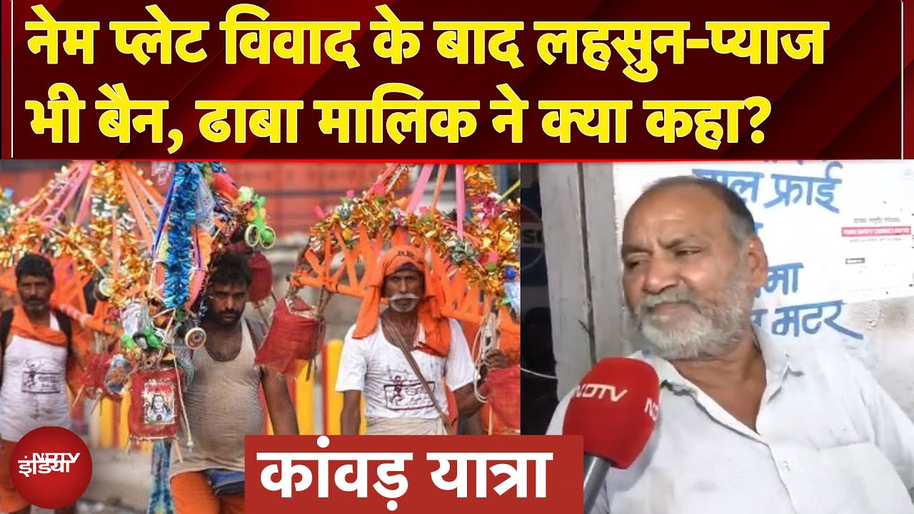 Kanwar Yatra Controversy: Etah में कांवड़ यात्रा के रूट पर आने वाले ढाबों में लहसुन-प्याज पर लगा बैन