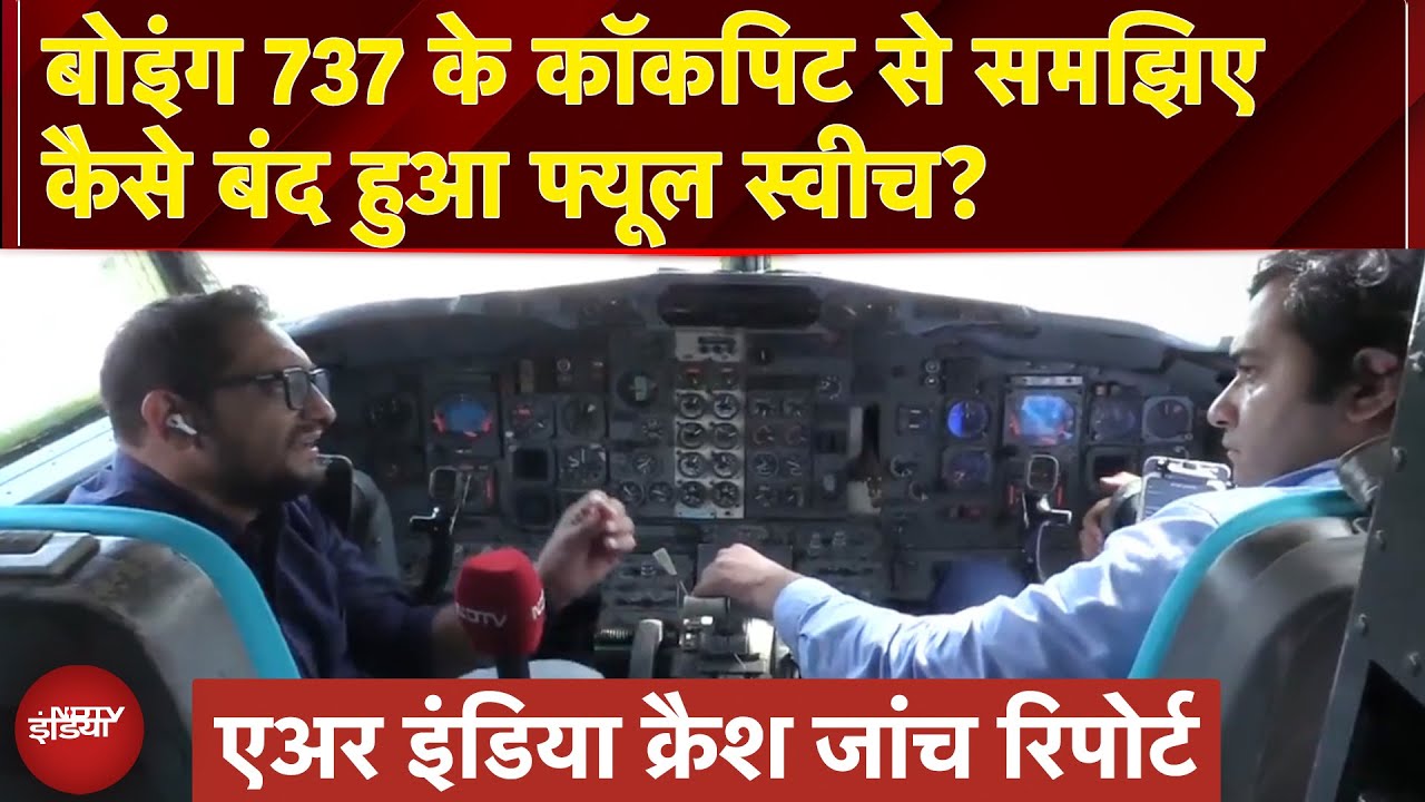 Ahmedabad Air India Plane Crash Report: Boeing 737 के Cockpit से समझिए कैसे बंद हुआ Fuel Switch?
