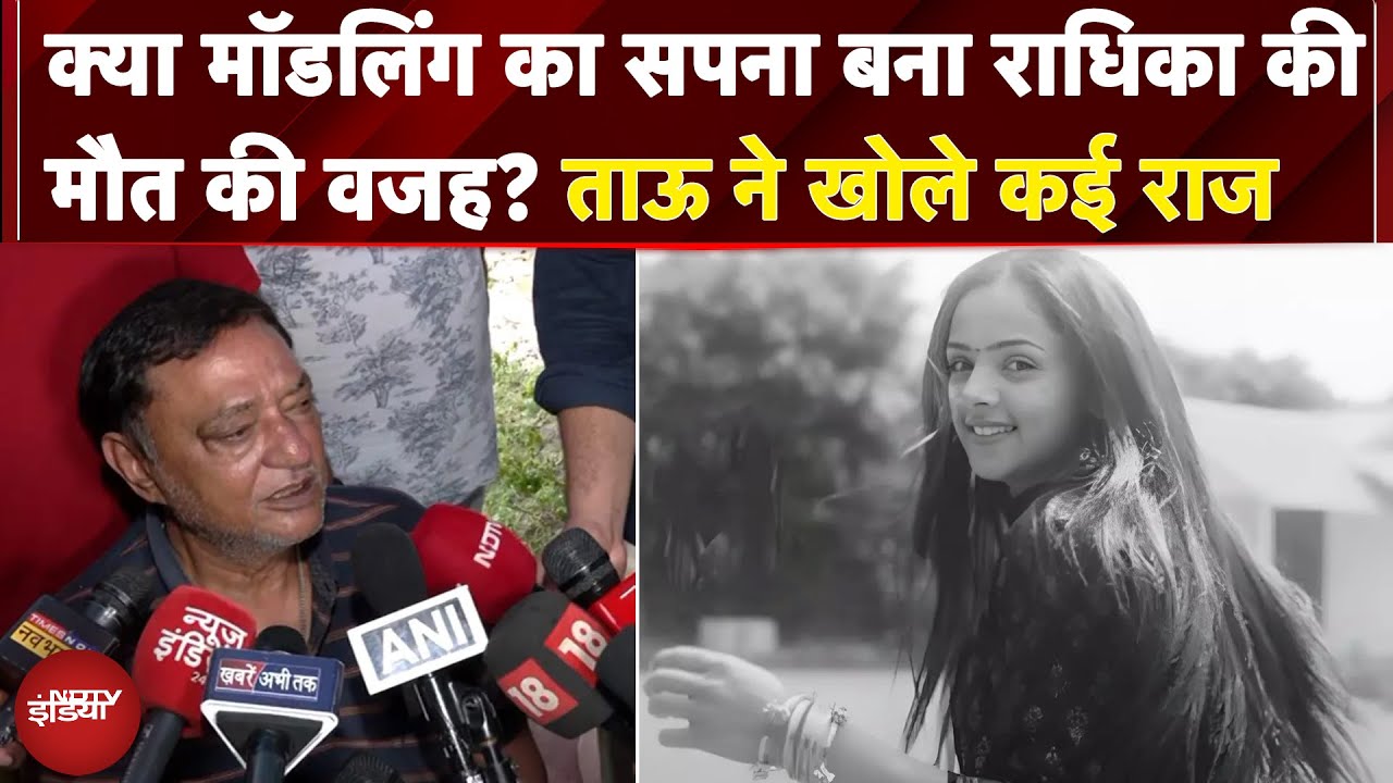 Radhika Yadav Murder Case: क्या Modeling का सपना बना Radhika की मौत की वजह? ताऊ ने खोले कई राज