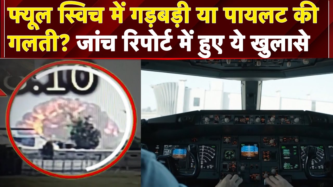Air India Plane Crash: Fuel Switch में गड़बड़ी या Pilot की गलती? AAIB जांच रिपोर्ट में हुए ये खुलासे