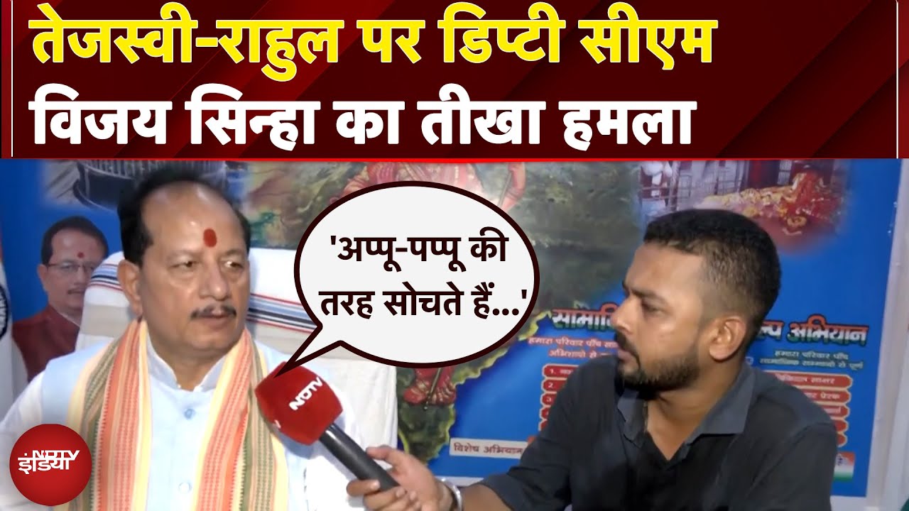 Bihar Politics: Tejashwi-Rahul पर Deputy CM Vijay Sinha का तीखा हमला, 'अप्पू-पप्पू की मानसिकता...'