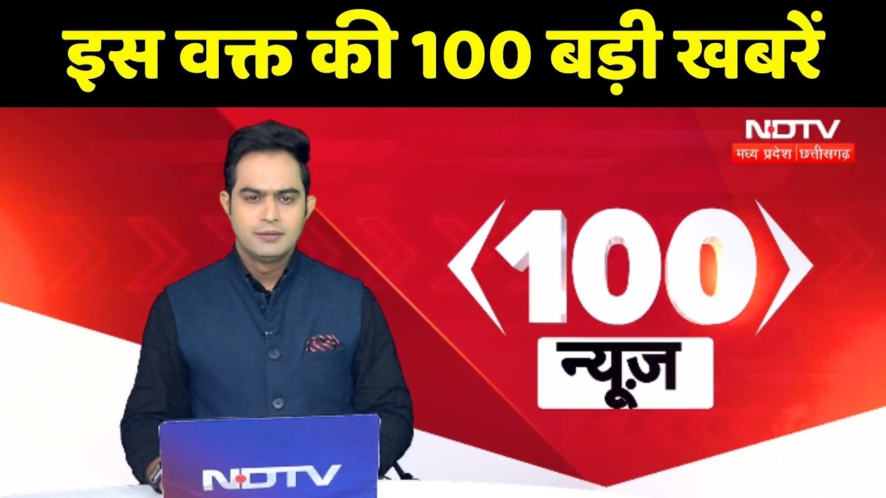 Top News: इस वक्त की 100 बड़ी खबरें Top News: इस वक्त की 100 बड़ी खबरें