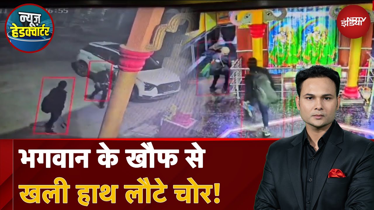 Madhya Pradesh: मंदिर में घुसे चोर..बिना आभूषण के लौटे, घटना CCTV में कैद |  News Headquarter