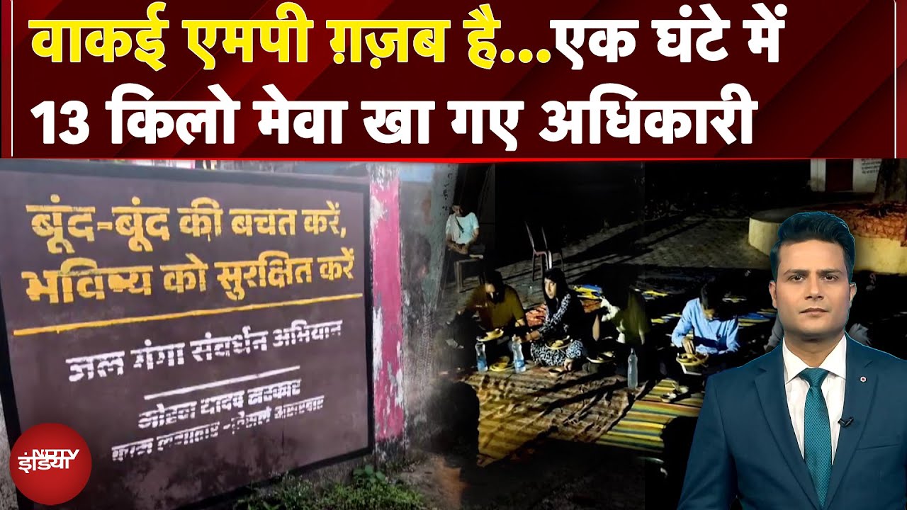 Madhya Pradesh News: वाकई MP गजब है…एक घंटे में 13 किलो मेवा खा गए अधिकारी | NDTV India