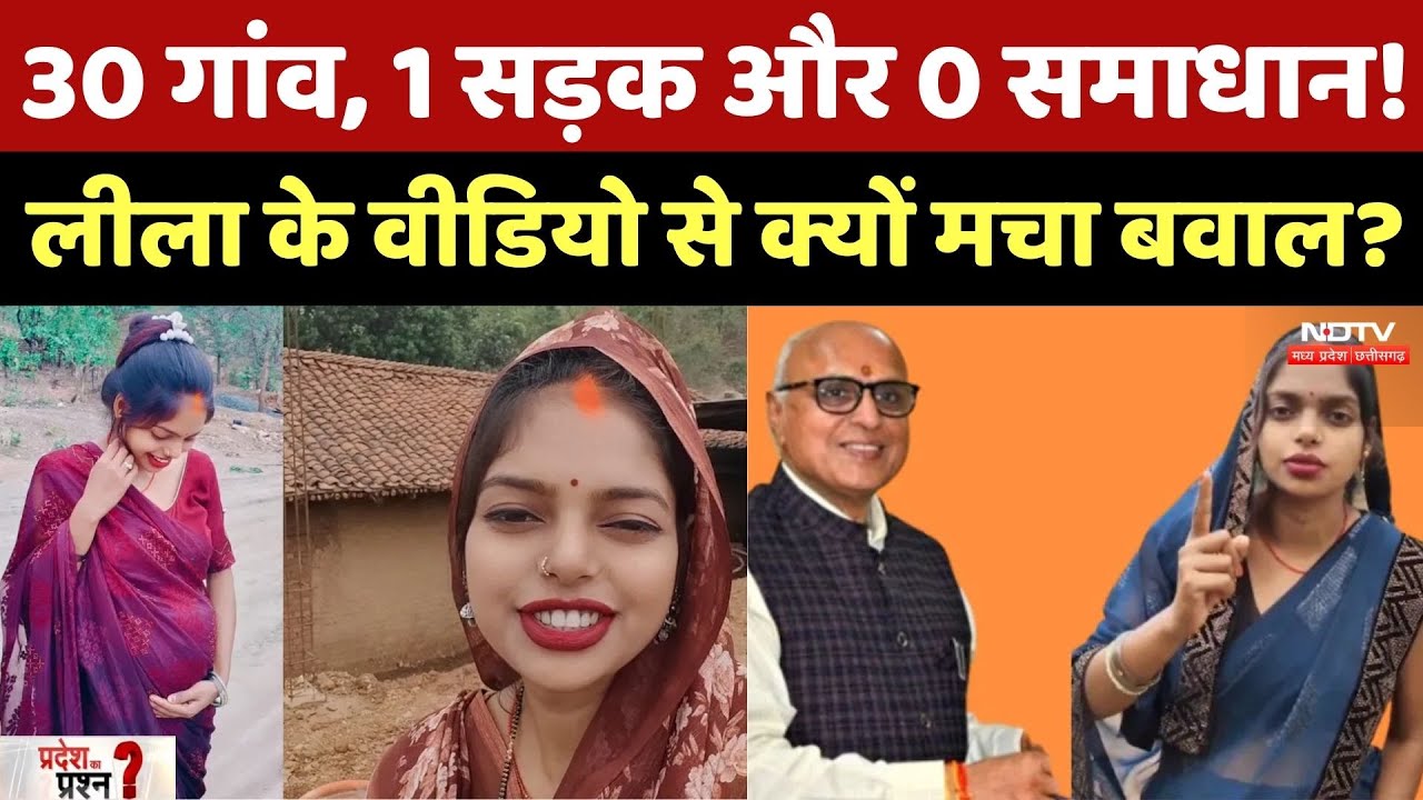 Sidhi Road Counstruction: 30 गांव, 0 समाधान! लीला के Video से क्यों मचा है बवाल?