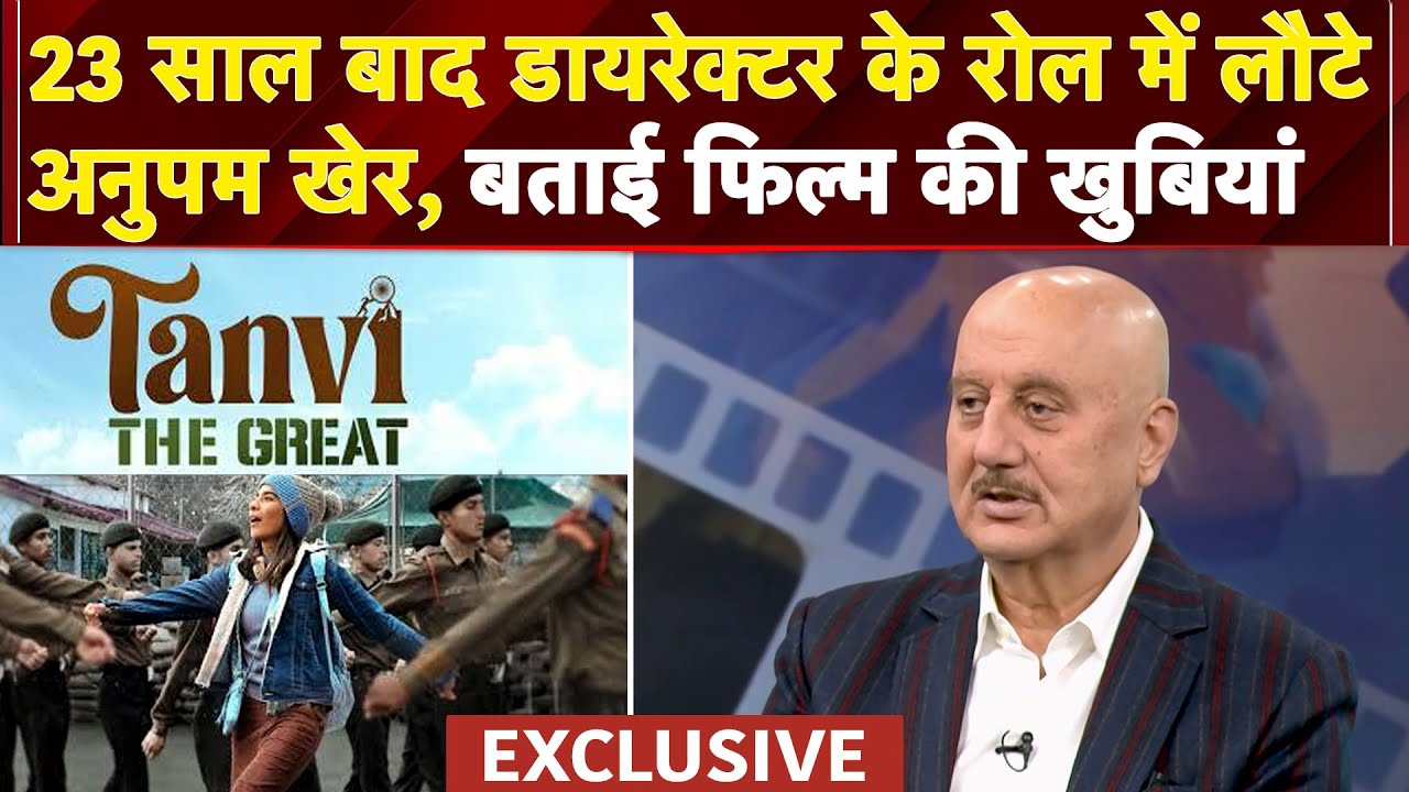 Anupam Kher Exclusive: Director के Role में लौटे अनुपम खेर, 'Tanvi The Great' पर क्या कुछ कहा?