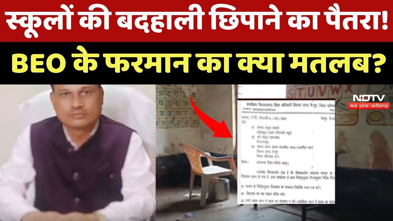 Schools की बदहाली छिपाने का पैतरा! BEO के फरमान का क्या मतलब? Schools की बदहाली छिपाने का पैतरा! BEO के फरमान का क्या मतलब?