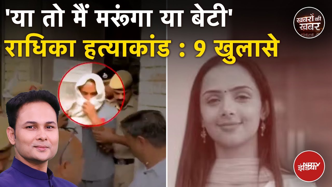 Radhika Yadav Murder Case: राधिका के पिता के दावे की पोल खुली इस बयान के बाद