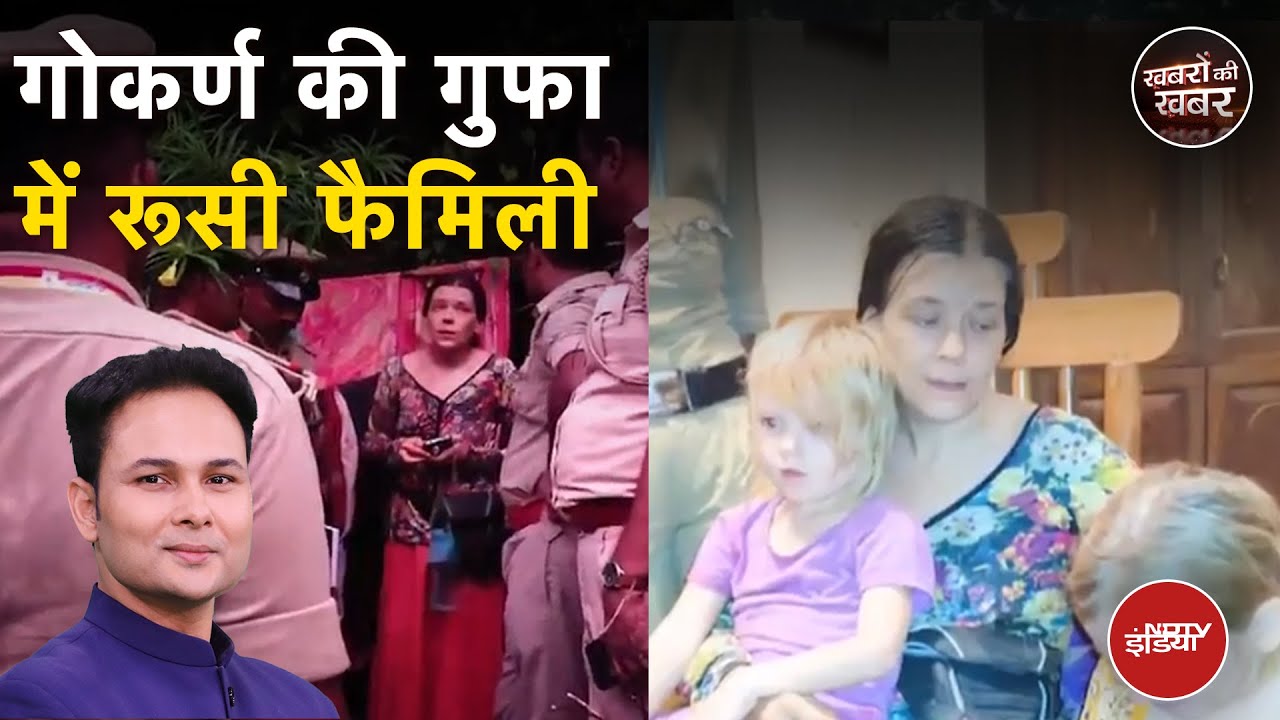 Karnataka News: जंगल की गुफा में 7 साल से बेटियों के साथ रह रही रूस की महिला
