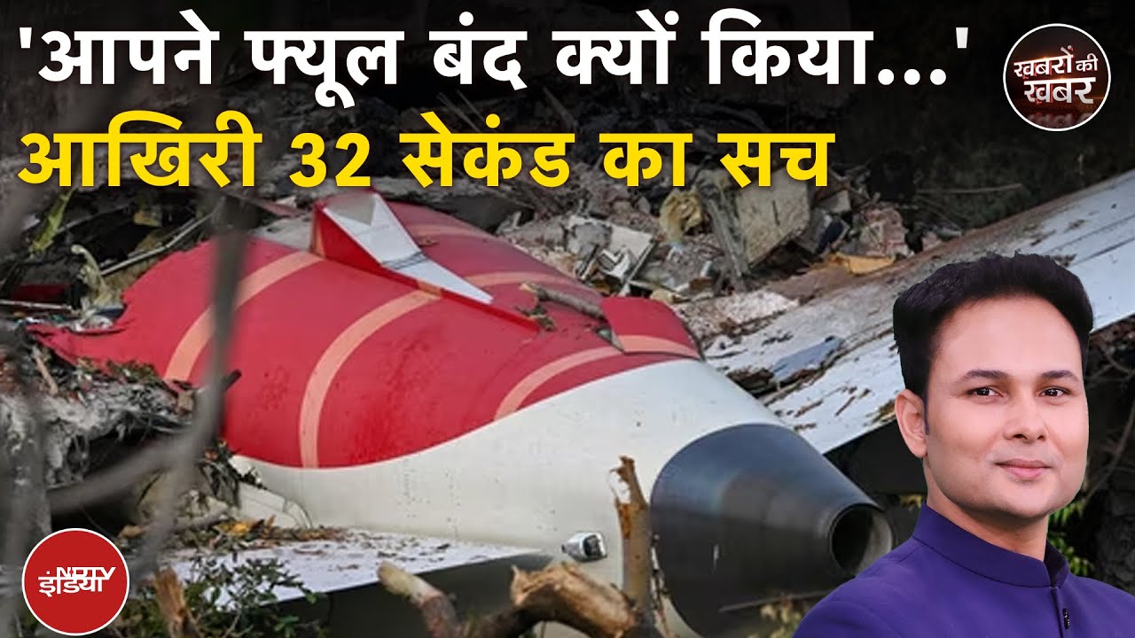 Ahmedabad Air India Plane Crash Report: विमान का Fuel Switch किसने बंद किया?