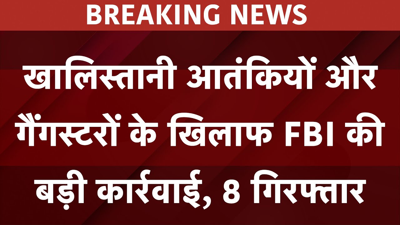 Khalistani Terrorists और Gangsters के खिलाफ FBI की बड़ी कार्रवाई, 8 गिरफ्तार | Breaking News