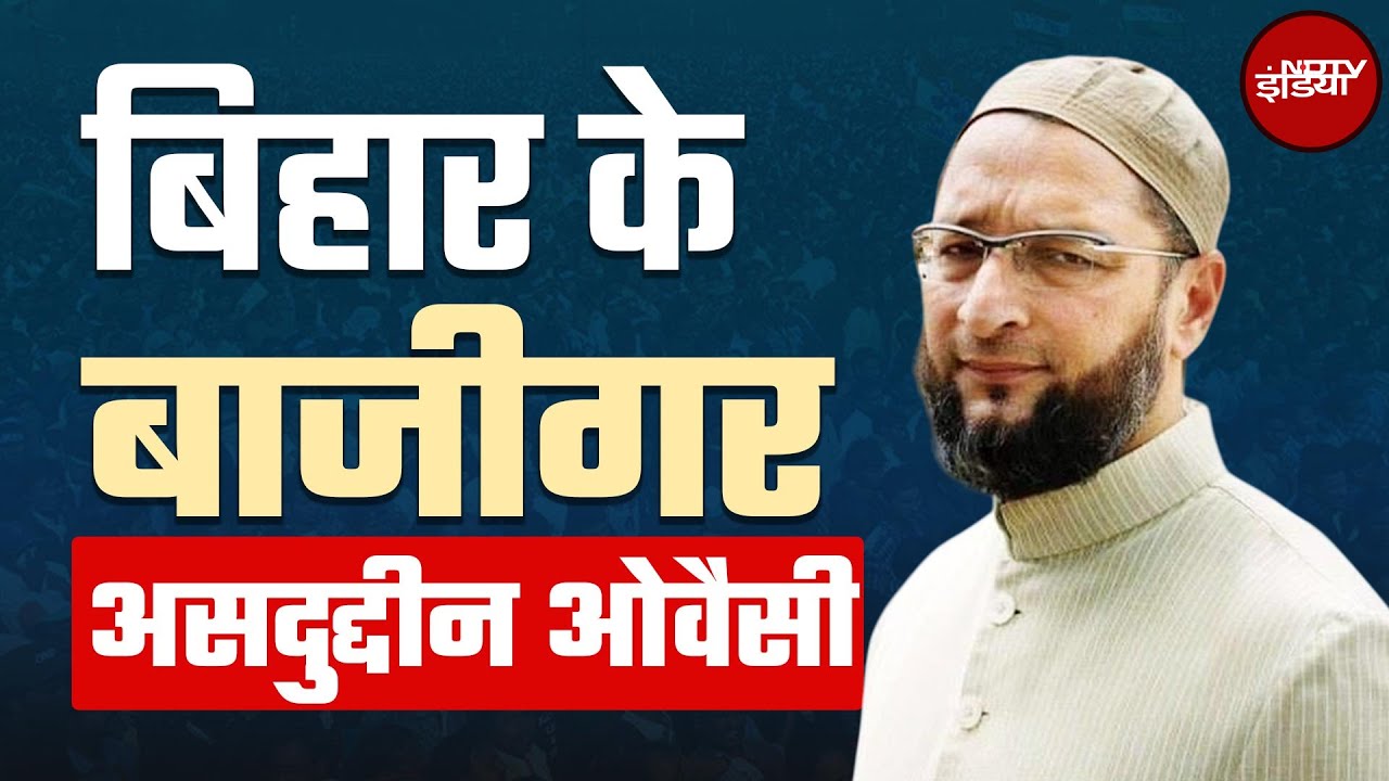 Bihar Politics: बिहार में चुनाव...Asaduddin Owaisi का क्या दांव? | Bihar Assembly Elections 2025